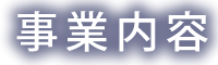 事業内容