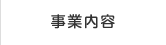 事業内容