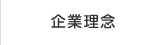 企業理念