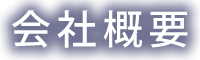 会社概要