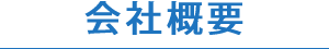 会社概要