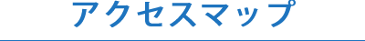 アクセスマップ