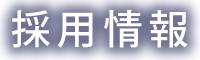 採用情報