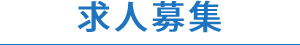 求人募集