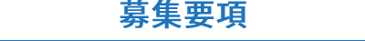 募集要項
