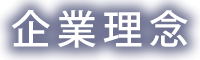 企業理念