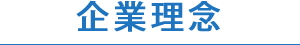 企業理念