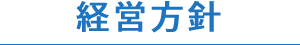 経営理念